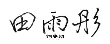 骆恒光田雨彤行书个性签名怎么写