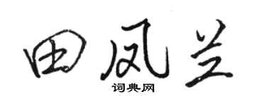 骆恒光田凤兰行书个性签名怎么写