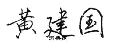 骆恒光黄建国行书个性签名怎么写