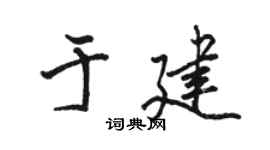 骆恒光于建行书个性签名怎么写