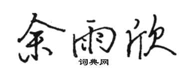 骆恒光余雨欣行书个性签名怎么写