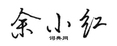 骆恒光余小红行书个性签名怎么写