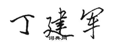 骆恒光丁建军行书个性签名怎么写