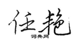 骆恒光任艳行书个性签名怎么写