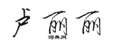 骆恒光卢丽丽行书个性签名怎么写