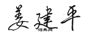 骆恒光姜建平行书个性签名怎么写