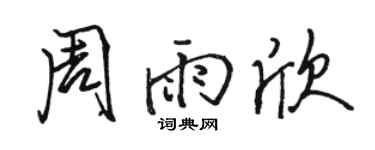 骆恒光周雨欣行书个性签名怎么写