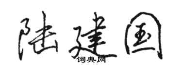 骆恒光陆建国行书个性签名怎么写