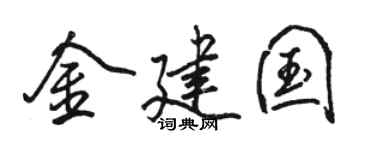 骆恒光金建国行书个性签名怎么写