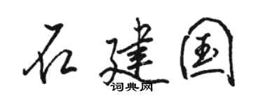 骆恒光石建国行书个性签名怎么写