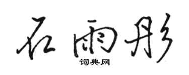 骆恒光石雨彤行书个性签名怎么写