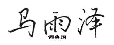 骆恒光马雨泽行书个性签名怎么写