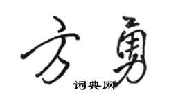 骆恒光方勇行书个性签名怎么写