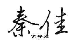 骆恒光秦佳行书个性签名怎么写