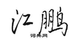 骆恒光江鹏行书个性签名怎么写