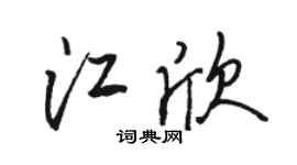 骆恒光江欣行书个性签名怎么写