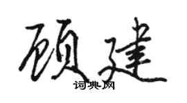 骆恒光顾建行书个性签名怎么写