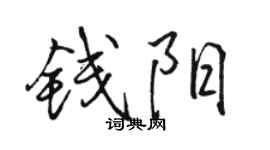 骆恒光钱阳行书个性签名怎么写