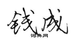 骆恒光钱成行书个性签名怎么写