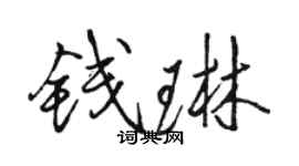 骆恒光钱琳行书个性签名怎么写