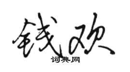 骆恒光钱欢行书个性签名怎么写