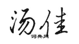 骆恒光汤佳行书个性签名怎么写