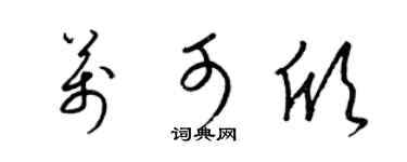 梁锦英万可欣草书个性签名怎么写