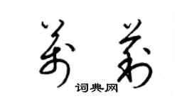 梁锦英万莉草书个性签名怎么写