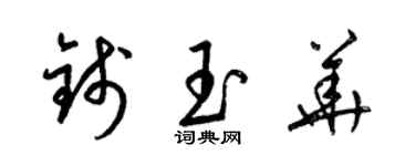 梁锦英钱玉华草书个性签名怎么写