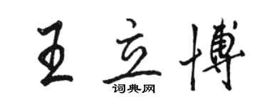 骆恒光王立博行书个性签名怎么写