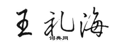 骆恒光王礼海行书个性签名怎么写