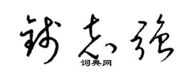 梁锦英钱志强草书个性签名怎么写