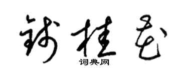 梁锦英钱桂花草书个性签名怎么写