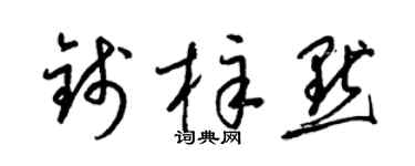 梁锦英钱梓默草书个性签名怎么写