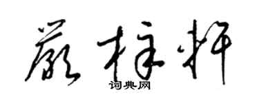 梁锦英严梓轩草书个性签名怎么写