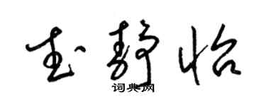 梁锦英武静怡草书个性签名怎么写