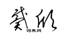 梁锦英戴欣草书个性签名怎么写