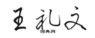 骆恒光王礼文行书个性签名怎么写