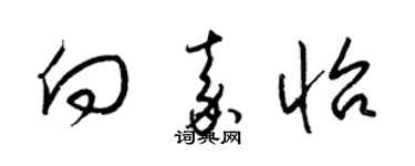 梁锦英向嘉怡草书个性签名怎么写