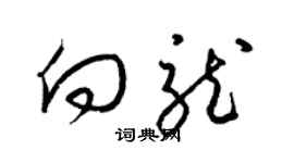 梁锦英向龙草书个性签名怎么写