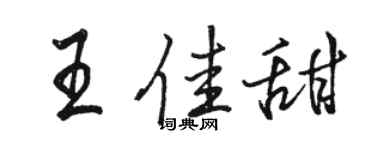 骆恒光王佳甜行书个性签名怎么写