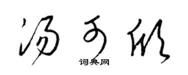 梁锦英汤可欣草书个性签名怎么写