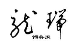 梁锦英龙瑞草书个性签名怎么写