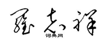 梁锦英罗志祥草书个性签名怎么写