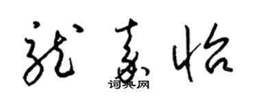 梁锦英龙嘉怡草书个性签名怎么写