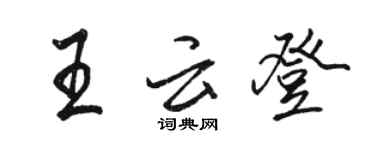 骆恒光王云登行书个性签名怎么写