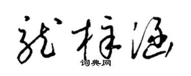 梁锦英龙梓涵草书个性签名怎么写