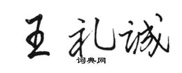 骆恒光王礼诚行书个性签名怎么写