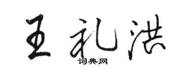 骆恒光王礼洪行书个性签名怎么写