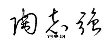 梁锦英陶志强草书个性签名怎么写